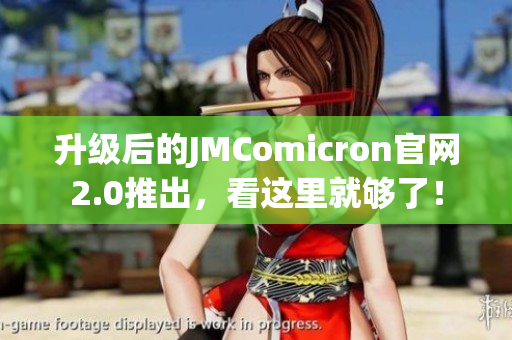 升級后的JMComicron官網2.0推出，看這里就夠了！