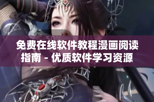 免費在線軟件教程漫畫閱讀指南 - 優質軟件學習資源
