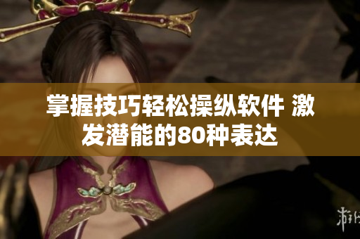 掌握技巧輕松操縱軟件 激發(fā)潛能的80種表達(dá)