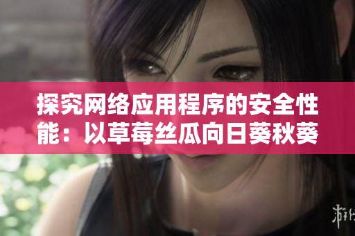 探究網絡應用程序的安全性能：以草莓絲瓜向日葵秋葵茄子為例