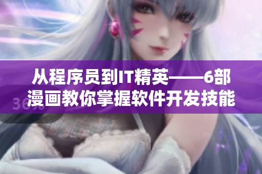 從程序員到IT精英——6部漫畫教你掌握軟件開發(fā)技能