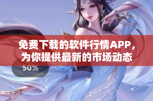 免費下載的軟件行情APP，為你提供最新的市場動態