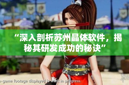 “深入剖析蘇州晶體軟件，揭秘其研發成功的秘訣”