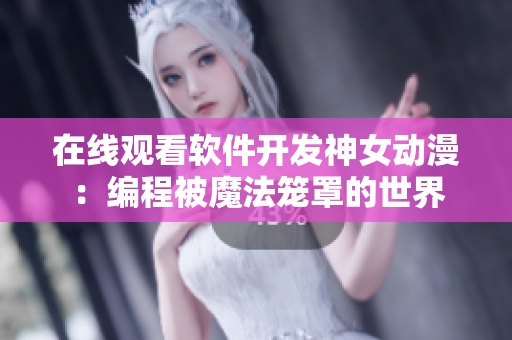 在線觀看軟件開發神女動漫：編程被魔法籠罩的世界