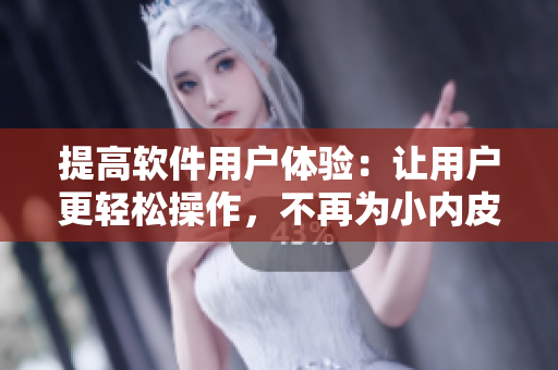 提高軟件用戶體驗：讓用戶更輕松操作，不再為小內皮膚圖片困擾