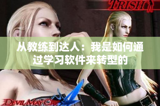 從教練到達(dá)人：我是如何通過學(xué)習(xí)軟件來轉(zhuǎn)型的