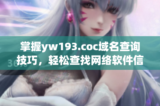 掌握yw193.coc域名查詢技巧，輕松查找網絡軟件信息