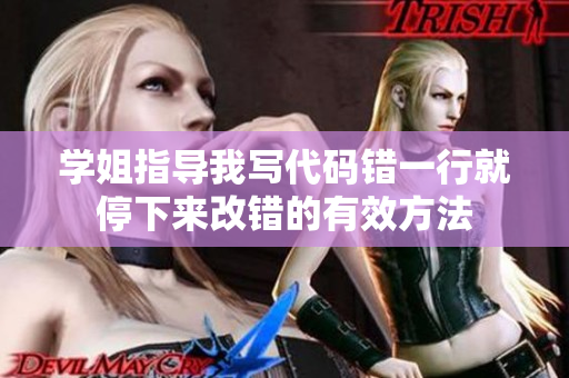 學姐指導我寫代碼錯一行就停下來改錯的有效方法