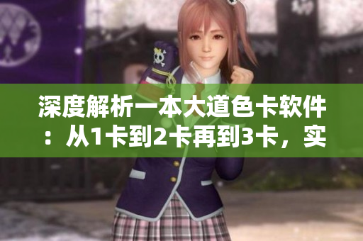 深度解析一本大道色卡軟件：從1卡到2卡再到3卡，實現更精準多彩的設計