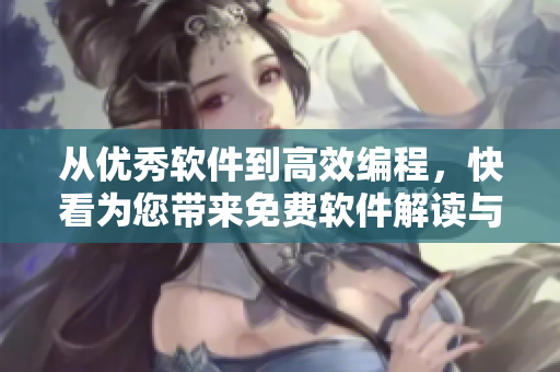 從優秀軟件到高效編程，快看為您帶來免費軟件解讀與技巧分享