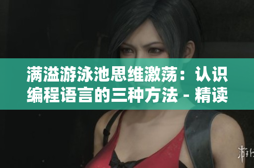 滿溢游泳池思維激蕩：認識編程語言的三種方法 - 精讀第17話