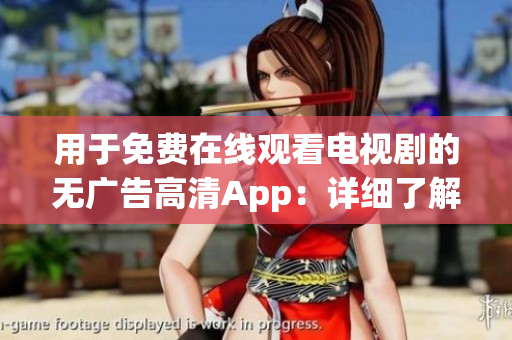 用于免費在線觀看電視劇的無廣告高清App：詳細了解這款軟件