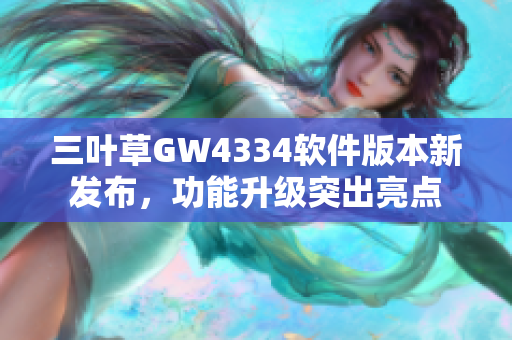 三葉草GW4334軟件版本新發布，功能升級突出亮點