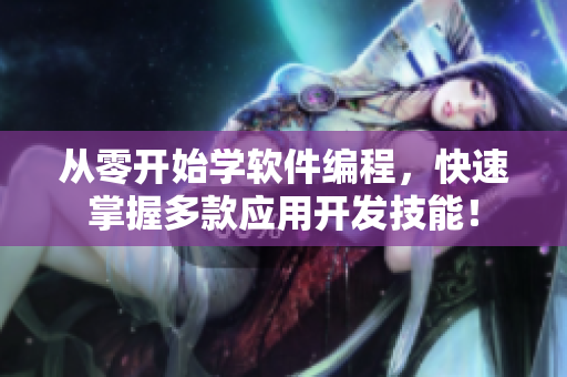 從零開始學軟件編程，快速掌握多款應用開發技能！