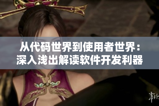 從代碼世界到使用者世界：深入淺出解讀軟件開發利器——XXXXXL