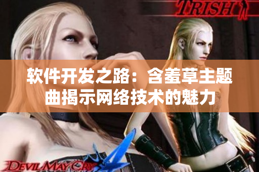 軟件開發之路：含羞草主題曲揭示網絡技術的魅力