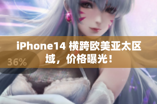 iPhone14 橫跨歐美亞太區域，價格曝光！