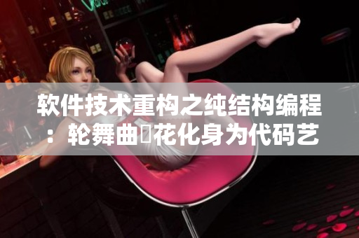 軟件技術(shù)重構(gòu)之純結(jié)構(gòu)編程：輪舞曲桜花化身為代碼藝術(shù)
