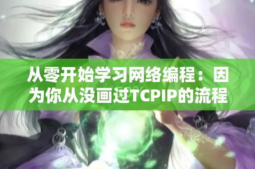 從零開始學習網絡編程：因為你從沒畫過TCPIP的流程圖