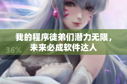 我的程序徒弟們潛力無限，未來必成軟件達人