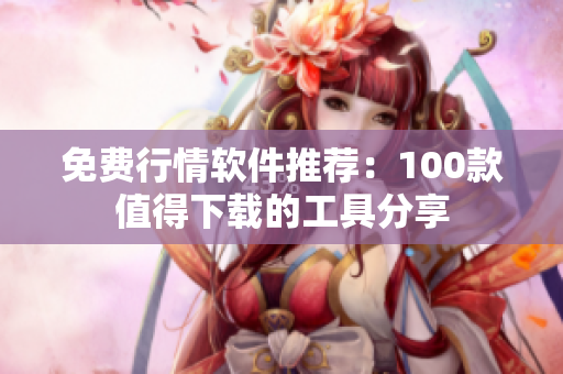 免費行情軟件推薦：100款值得下載的工具分享