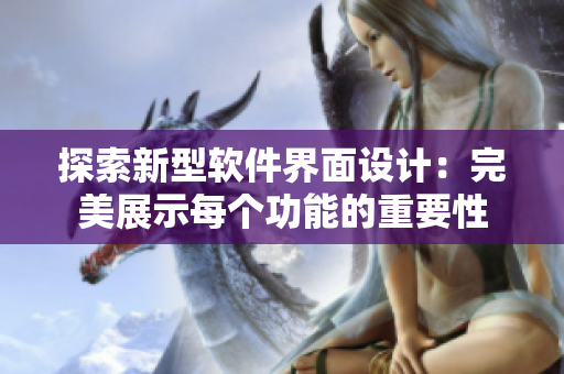 探索新型軟件界面設計：完美展示每個功能的重要性
