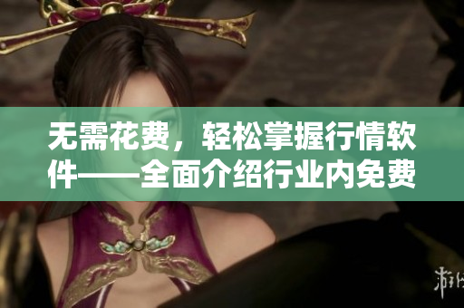 無需花費，輕松掌握行情軟件——全面介紹行業內免費軟件排行榜
