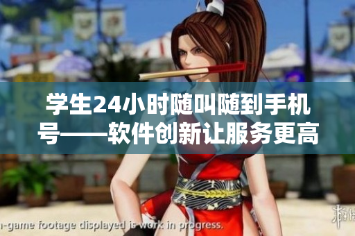 學生24小時隨叫隨到手機號——軟件創新讓服務更高效
