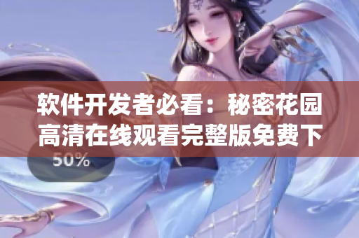 軟件開發者必看：秘密花園高清在線觀看完整版免費下載指南(1)