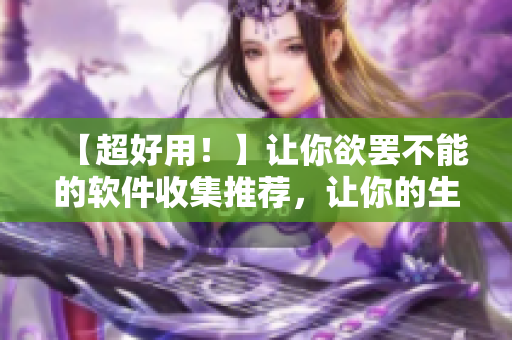 【超好用！】讓你欲罷不能的軟件收集推薦，讓你的生活、工作都更有效率！