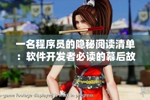 一名程序員的隱秘閱讀清單：軟件開發(fā)者必讀的幕后故事