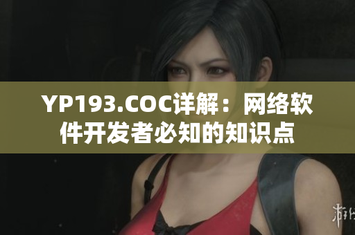 YP193.COC詳解：網(wǎng)絡(luò)軟件開發(fā)者必知的知識點(diǎn)