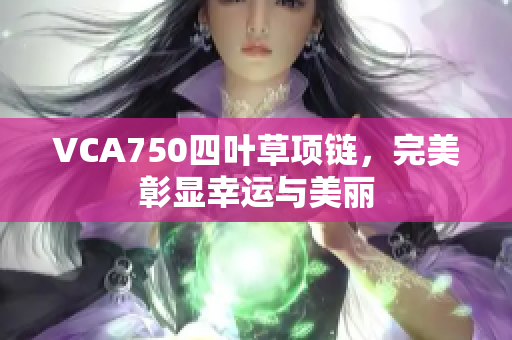 VCA750四葉草項鏈，完美彰顯幸運與美麗