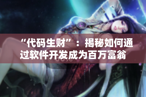 “代碼生財”：揭秘如何通過軟件開發(fā)成為百萬富翁