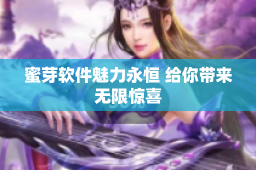 蜜芽軟件魅力永恒 給你帶來無限驚喜