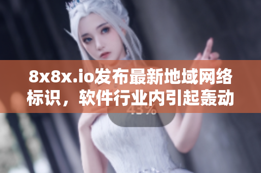 8x8x.io發(fā)布最新地域網(wǎng)絡(luò)標(biāo)識，軟件行業(yè)內(nèi)引起轟動