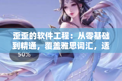 歪歪的軟件工程：從零基礎(chǔ)到精通，覆蓋雅思詞匯，適合軟件愛好者