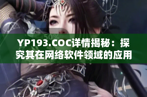 YP193.COC詳情揭秘：探究其在網絡軟件領域的應用與影響