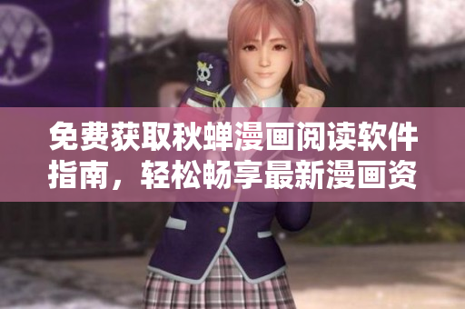 免費(fèi)獲取秋蟬漫畫閱讀軟件指南，輕松暢享最新漫畫資源