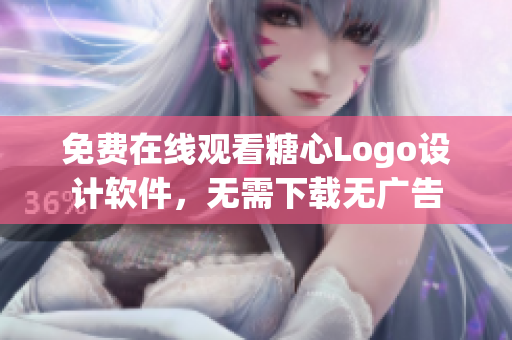 免費在線觀看糖心Logo設計軟件，無需下載無廣告