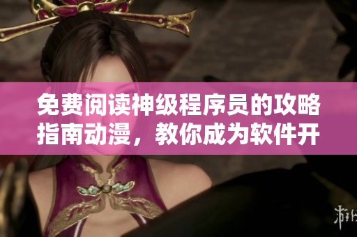 免費閱讀神級程序員的攻略指南動漫，教你成為軟件開發(fā)的私人醫(yī)生