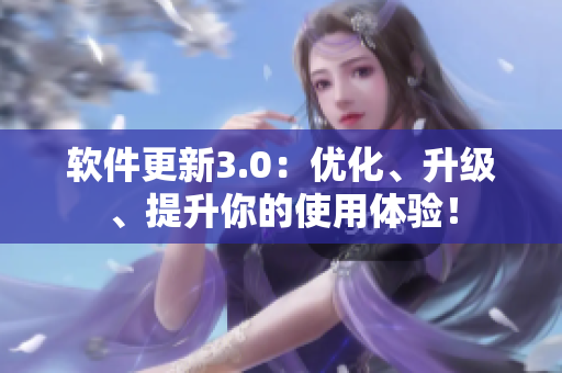 軟件更新3.0：優化、升級、提升你的使用體驗！