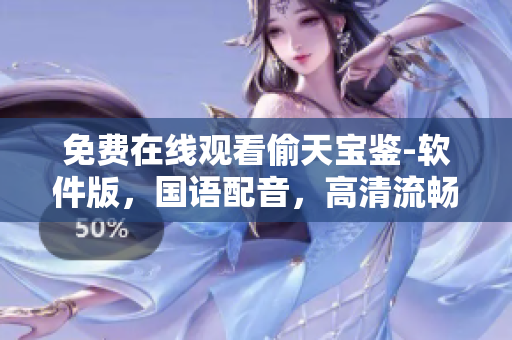 免費(fèi)在線觀看偷天寶鑒-軟件版，國(guó)語(yǔ)配音，高清流暢播放