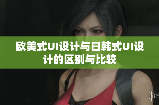 歐美式UI設(shè)計(jì)與日韓式UI設(shè)計(jì)的區(qū)別與比較