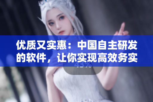 優質又實惠：中國自主研發的軟件，讓你實現高效務實編程