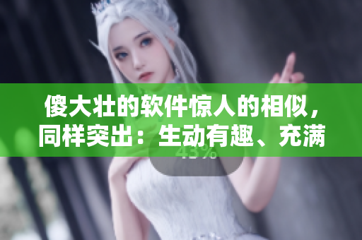 傻大壯的軟件驚人的相似，同樣突出：生動有趣、充滿活力