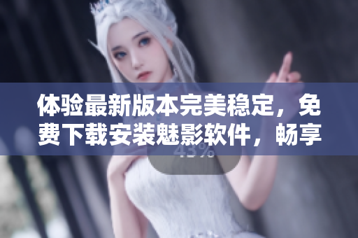 體驗最新版本完美穩(wěn)定，免費下載安裝魅影軟件，暢享卓越網(wǎng)絡體驗