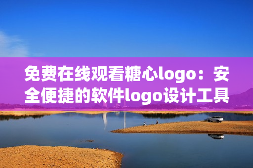 免費(fèi)在線觀看糖心logo：安全便捷的軟件logo設(shè)計(jì)工具