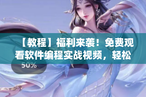 【教程】福利來襲！免費觀看軟件編程實戰(zhàn)視頻，輕松get編程技巧
