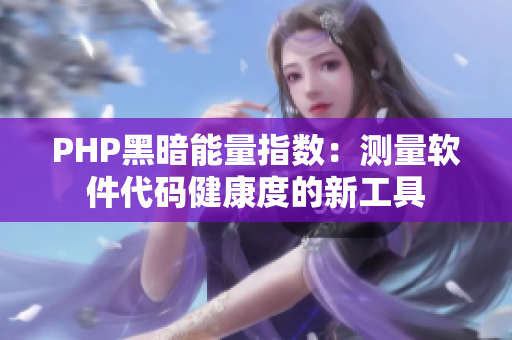 PHP黑暗能量指數：測量軟件代碼健康度的新工具